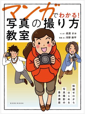 cover image of マンガでわかる! 写真の撮り方教室